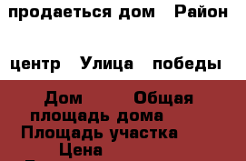 продаеться дом › Район ­ центр › Улица ­ победы › Дом ­ 66 › Общая площадь дома ­ 25 › Площадь участка ­ 2 › Цена ­ 700 000 - Башкортостан респ., Давлекановский р-н, Давлеканово г. Недвижимость » Дома, коттеджи, дачи продажа   . Башкортостан респ.